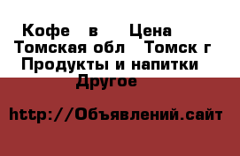 Кофе 3 в 1 › Цена ­ 4 - Томская обл., Томск г. Продукты и напитки » Другое   